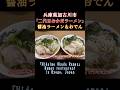 【兵庫 旨い醤油ラーメン560円とおでん】物価高の中でラーメンが560円でコスパ高 #グルメ #兵庫 #加古川市 #ラーメン #らーめん #おかだラーメン #旨い #美味しい #うまい #shorts