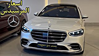 أسعار سيارات مرسيدس بمختلف انواعها (S class,G class,GLC,C class)في العراق 😍🔥🔥🔥