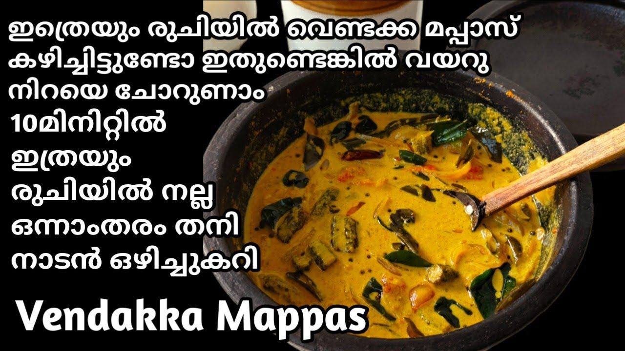 വെണ്ടക്ക മപ്പാസ് Vendakka MappasVendakka Mappas Recipe In Malayalam