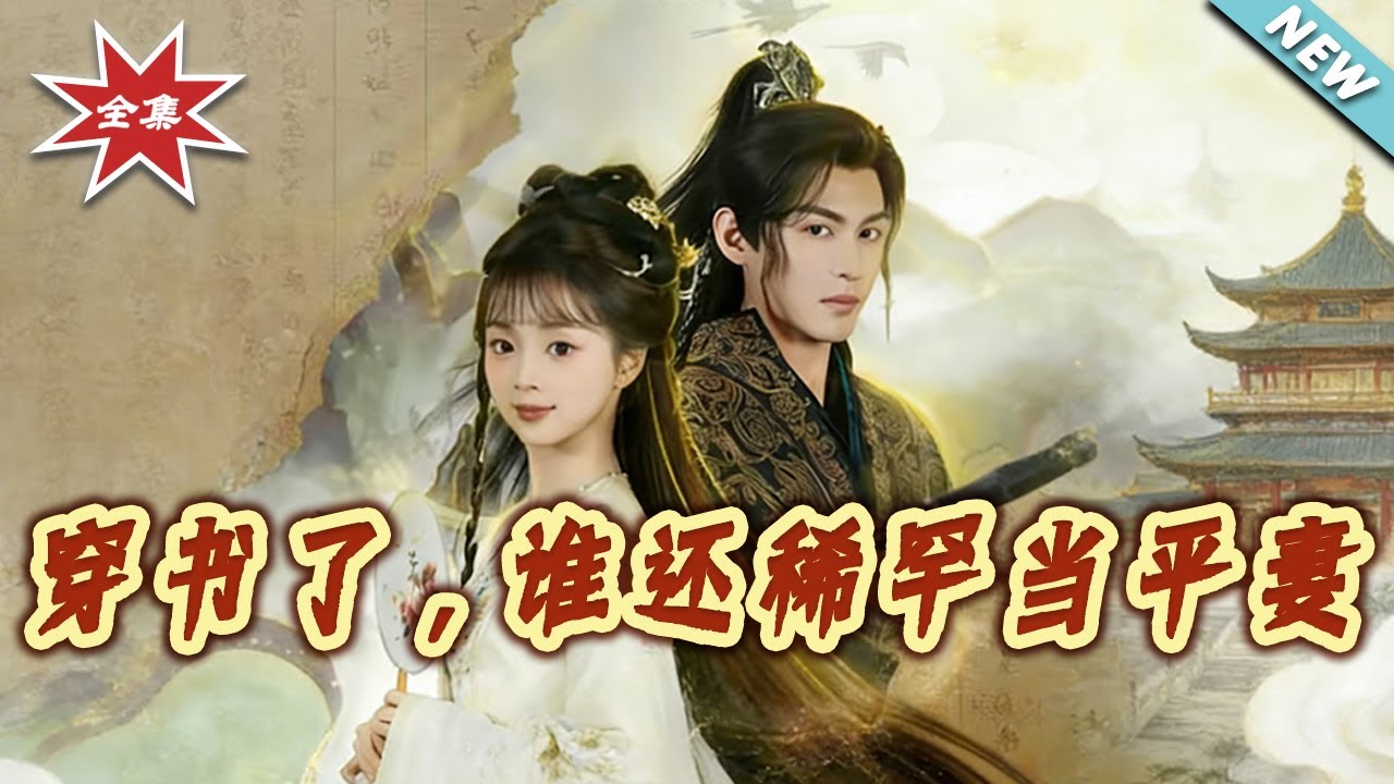 【大結局完整版】《穿書了，誰還稀罕當平妻》第1~86集