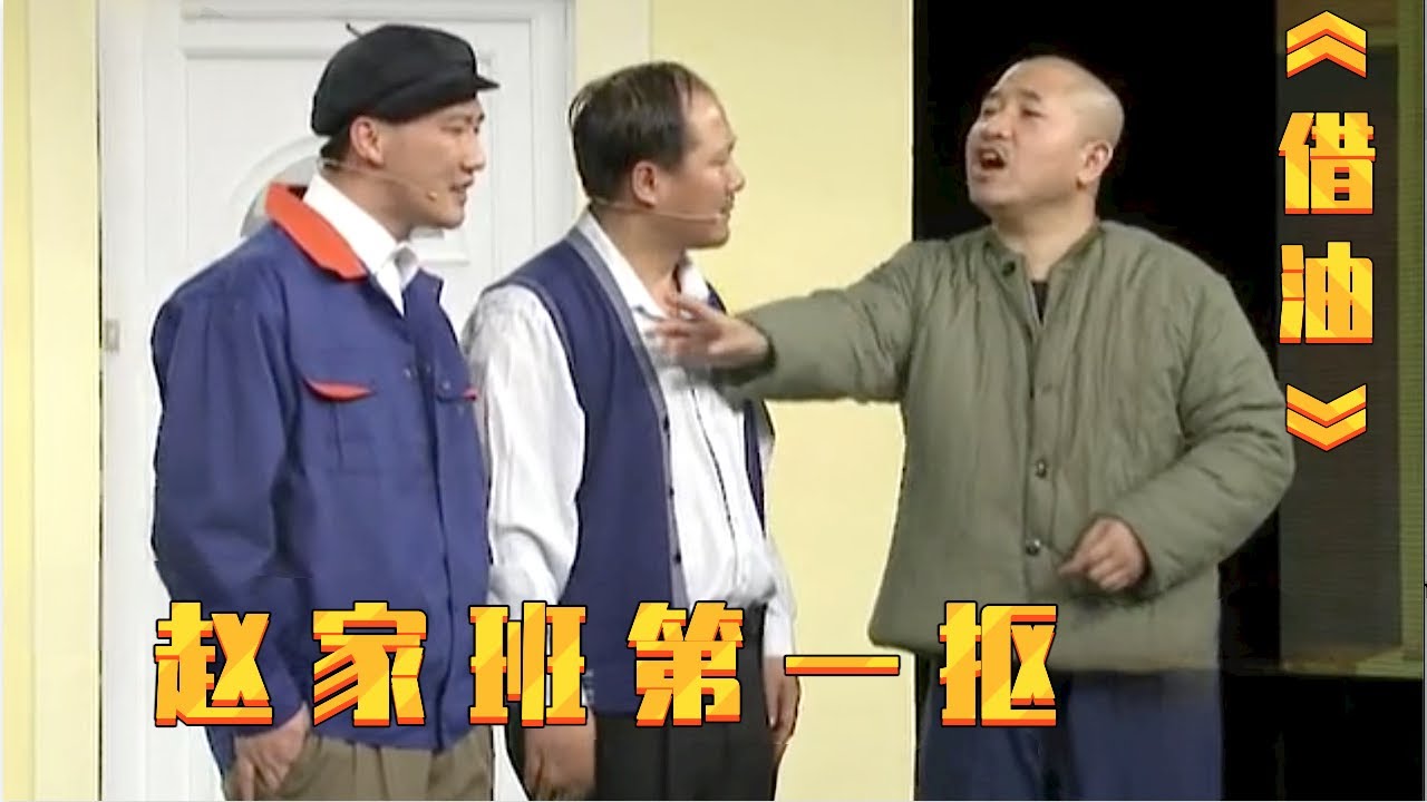 小品《借油》: 刘能真不愧是赵家班第一抠, 都笑翻赵本山了!【赵家班最新小品】