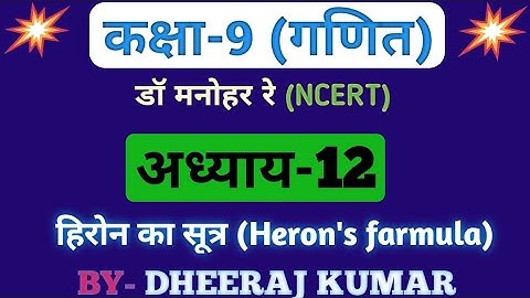 Dr Manohar re (डॉ मनोहर रे) Class 9th math Heron