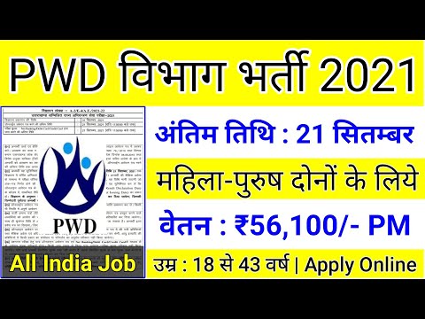 PWD में बम्पर भर्ती 2021 / PWD VANACAY 2021 / No Exam,No interview / Sarkari Naukri 2021 / PWD / M/F