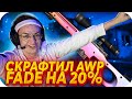 БУСТЕР СКРАФТИЛ AWP FADE С 20 ПРОЦЕНТНЫМ ШАНСОМ / БУСТЕР КРАФТИТ АВП ГРАДИЕНТ / BUSTER ROFLS