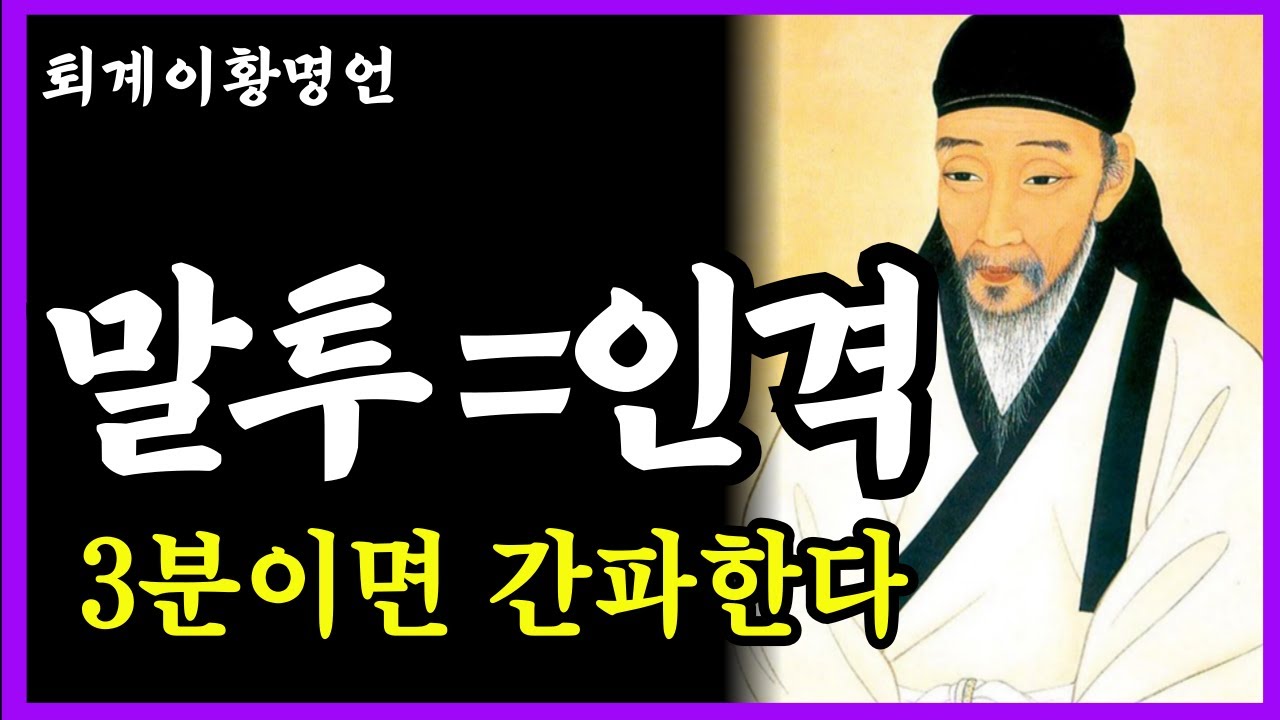 말은 마음의 그림자다. 그림자를 고치려면 마음부터 단정히 하라. | '말하는 모습'으로 사람 본성 간파하는 법