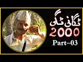 Tagani taggi 2000  balochi film  anwar gulaam  part3