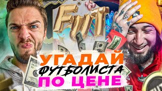 3️⃣ УГАДАЙ ФУТБОЛИСТА ПО ЦЕНЕ // PANDAFX 🐼