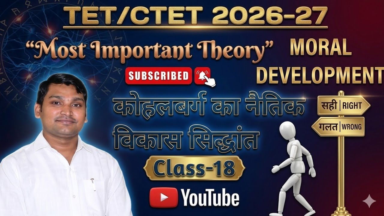 कोहलबर्ग का नैतिक विकास सिद्धांत | नैतिक विकास सिद्धांत | Moral Development Theory TET/CTET 2026 