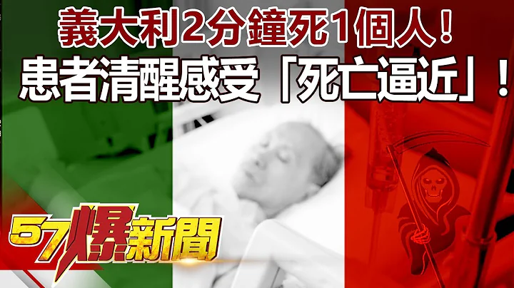 義大利2分鐘死1個人！ 患者「清醒」感受「死亡逼近」！-馬西屏 徐俊相《57爆新聞》精選篇 網路獨播版 - 天天要聞