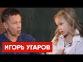 Игорь Угаров  - Актер: Что такое Система Станиславского. Лиза Медведева и звездное интервью. ИГРА