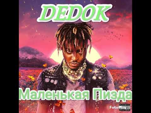 Dedok Маленькая Пизда Diss Маша Кукушкина