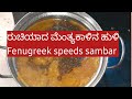    fenugreek seeds sambar  