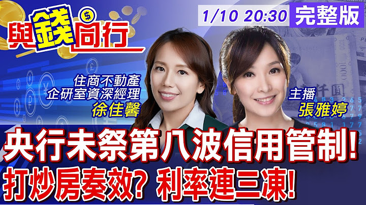 【與錢同行】金龍海嘯強襲 限貸令見效?! 楊金龍暗示：短期不會推出第8波信用管制! 打炒房房價回檔 南二都最明顯!雅婷主播與你同行ft.徐佳馨20250110‪@中天財經頻道CtiFinance