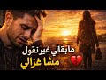 مشا غزالي أغنية مغربية حزينة 2026 قصة فراق توجع القلب