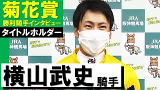 「無理してでもハナにこだわりました」横山武史騎手《タイトルホルダー》【菊花賞2021勝利騎手インタビュー】