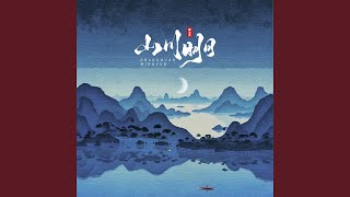 山川明月