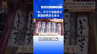 「ギャン行ってギャン」「ささって」「ジャス」…都道府県あるある調べてみた【Nスタ解説】｜TBS NEWS DIG#shorts
