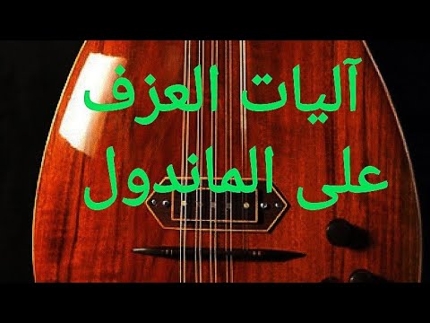 آليات العزف على الماندول 