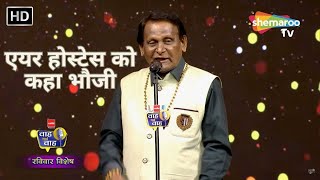 एयर होस्टेस को कहा भौजी - Waah Bhai Waah - Sunday Special EP - 9 - Kavi Sammelan - Shailesh Lodha