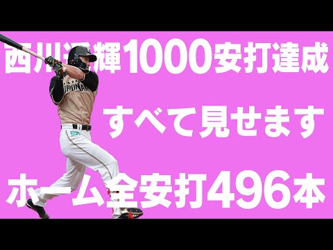 【通算1000安打達成】西川遥輝のホーム496安打すべて見せます