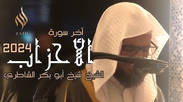 جديد 2024/لم يتمالك نفسه فبكى 😢 خشوع مؤثر للشيخ الشاطري /آخر سورة الأحزاب/الشيخ شيخ أبو بكر الشاطري