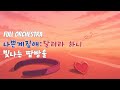 요청곡 나쁜계집애 달려라 하니 OST 빛나는 땀방울 AI Orchestra Cover
