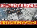 【クレーンゲーム】猗窩座に煉獄!ラウンドワン限定景品は厄介な難関箱!覚えておきたい取れるようになる狙い方!店員は絶対に教えてくれないフィギュアの取り方!ラウンドワンで新景品を攻略するコツ