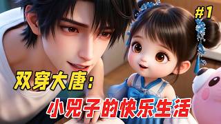 【治愈反转🔥】回村躺平的现代青年，家里突然冒出个穿唐代襦裙的小奶团子！为了救她，他给她送药、送粮、送宠物。他不是神仙，却是小奶团子眼里最厉害的小郎君！ screenshot 2