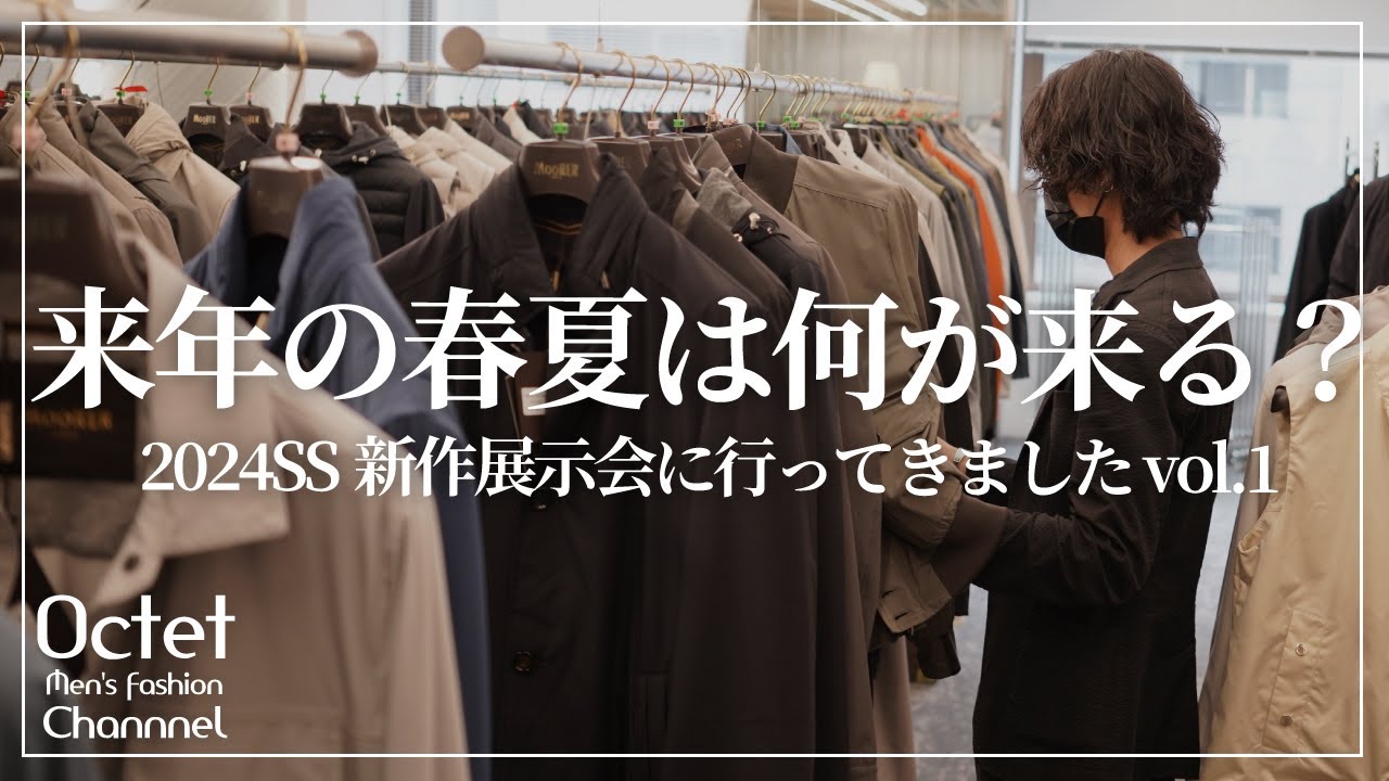 【2024年の春夏は何が来る！？】24SS新作PRE展示会に行ってきました。vol.1〜Octet Men'sFashion Channel