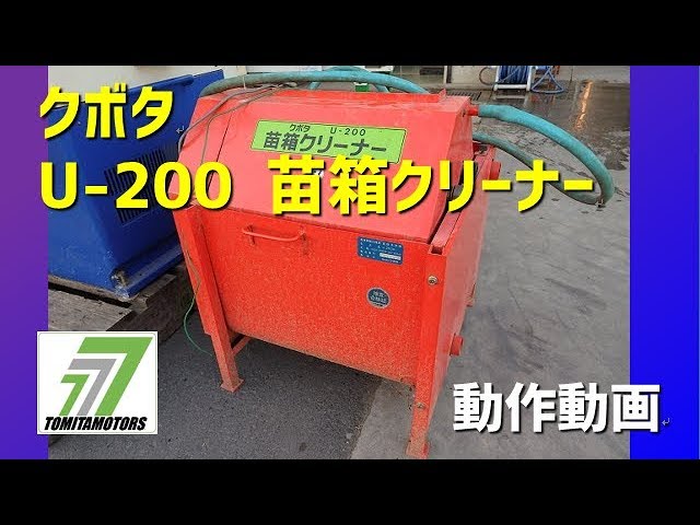 クボタ　U-200 　中古苗箱洗浄機　現状販売　埼玉