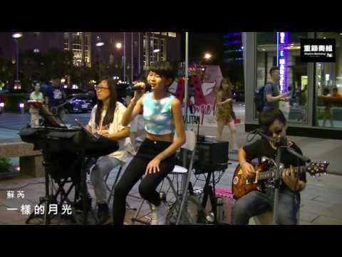 蘇芮 - 一樣的月光 [Cover by 小珍，貝貝，育程]