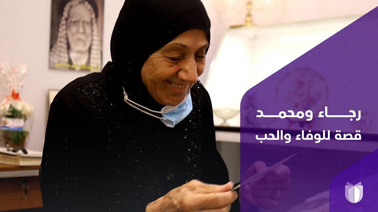 رجاء الياسين ومحمد عجام.. قصة للوفاء والحب الذي لا يموت يوثقها متحف الحلة المعاصر