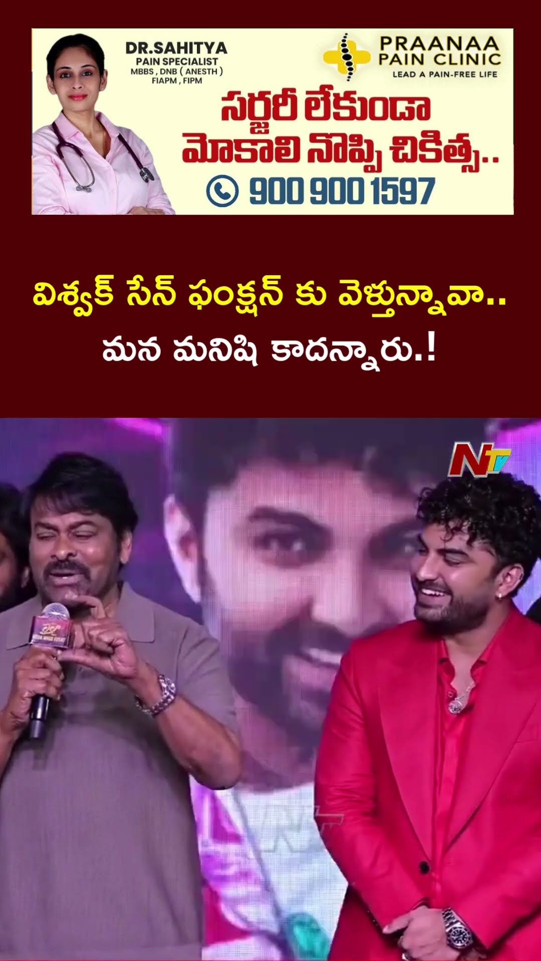 మా ఇంటికి కాంపౌండ్ ఉంది కానీ ఇండస్ట్రీకి కాంపౌండ్ లేదు! | Vishwak Sen | Chiranjeevi | Ntv