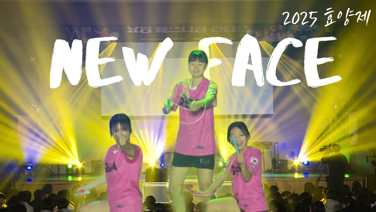2025 효양제 [줄넘기팀] 학교축제에 이런 팀은 없었다 New face