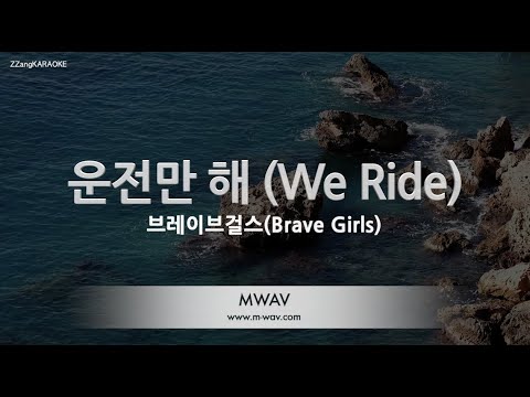 [짱가라오케/노래방] 브레이브걸스(Brave Girls)-운전만해 (<strong>We</strong> Ride) [<strong>ZZang</strong> KARAOKE]