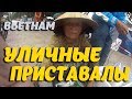 #1 ВЬЕТНАМЕЦ ОТКАЗАЛСЯ от напитков из САМОГОННОЙ ЛАВКИ  ⁄ УЛИЧНЫЕ ТОРГОВЦЫ ОДОЛЕВАЮТ