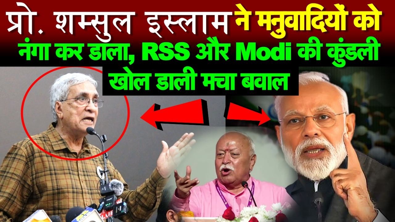 प्रोफेसर शम्सुल इस्लाम ने मनुवादियों को नंगा कर डाला, RSS और Modi की कुंडली खोल डाली मचा बवाल