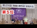 8歳あの男の子|第5位|秋田港の唄全国大会|年少の部 |5th Place|8-years-Boy|Folk song competition|30June,2024