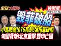 菲南海碰瓷 小馬可仕垮台 076南海清場 匈牙利背叛禁中國電池 北京斬鎳緣 印尼印度死局  20260714【#全球大爆卦】特別版 @全球大視野Global_Vision