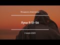 Луки 9:51-56 | Мищенко Александр