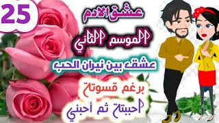 زواج لظروف خاصة ح25/نهاية الموسم الاول/عشق الادم