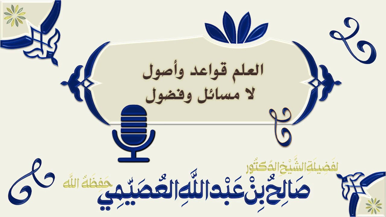 العلم قواعد وأصول لا مسائل وفضول | الشيخ صالح العصيمي