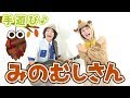 【10月 11月 秋の手遊び】みのむしさん　≪必読≫ 保育で使う時のコツやアレンジを下記説明欄に掲載↓　作詞/作曲：ぼくときみ。