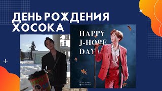 Поздравление Хосока на Останкинской телебашне| Как Москва отпраздновала день рождения Хоби| ВЛОГ