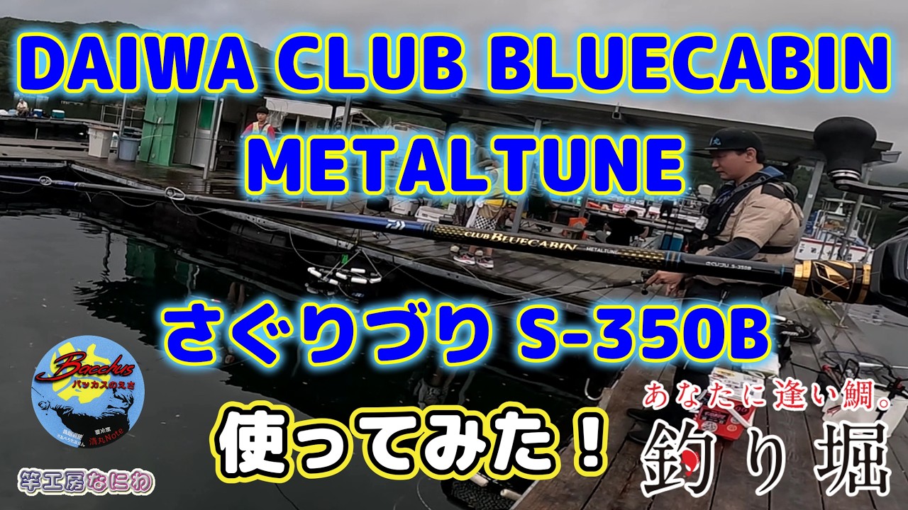 海上釣り堀』DAIWA CLUB BLUECABIN METALTUNE さぐりづり S-350B 使っ