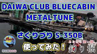 CLUB BLUECABIN さぐりづり　S-350 海上釣り堀』最強の手感度が欲しい？それとも目感度？？DAIWA CLUB