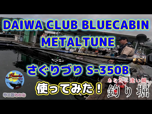 海上釣り堀』最強の手感度が欲しい？それとも目感度？？DAIWA CLUB