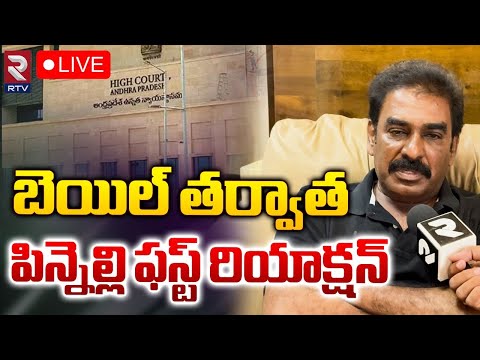 బెయిల్ తర్వాత పిన్నెల్లి ఫస్ట్ రియాక్షన్ 🔴LIVE : Pinnelli RamakrishnaReddy First Reaction After Bail