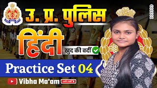 UP Police Constable 2023 | UP Police Hindi | Practice Set 04 | UP Police Constable Hindi Mock Test