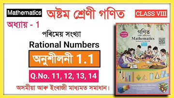 Class 8 Maths 1.1 Q.No. 11, 12, 13, 14 Solution Assam // Class 8 Math New Book Chapter 1 Ex - 1.1